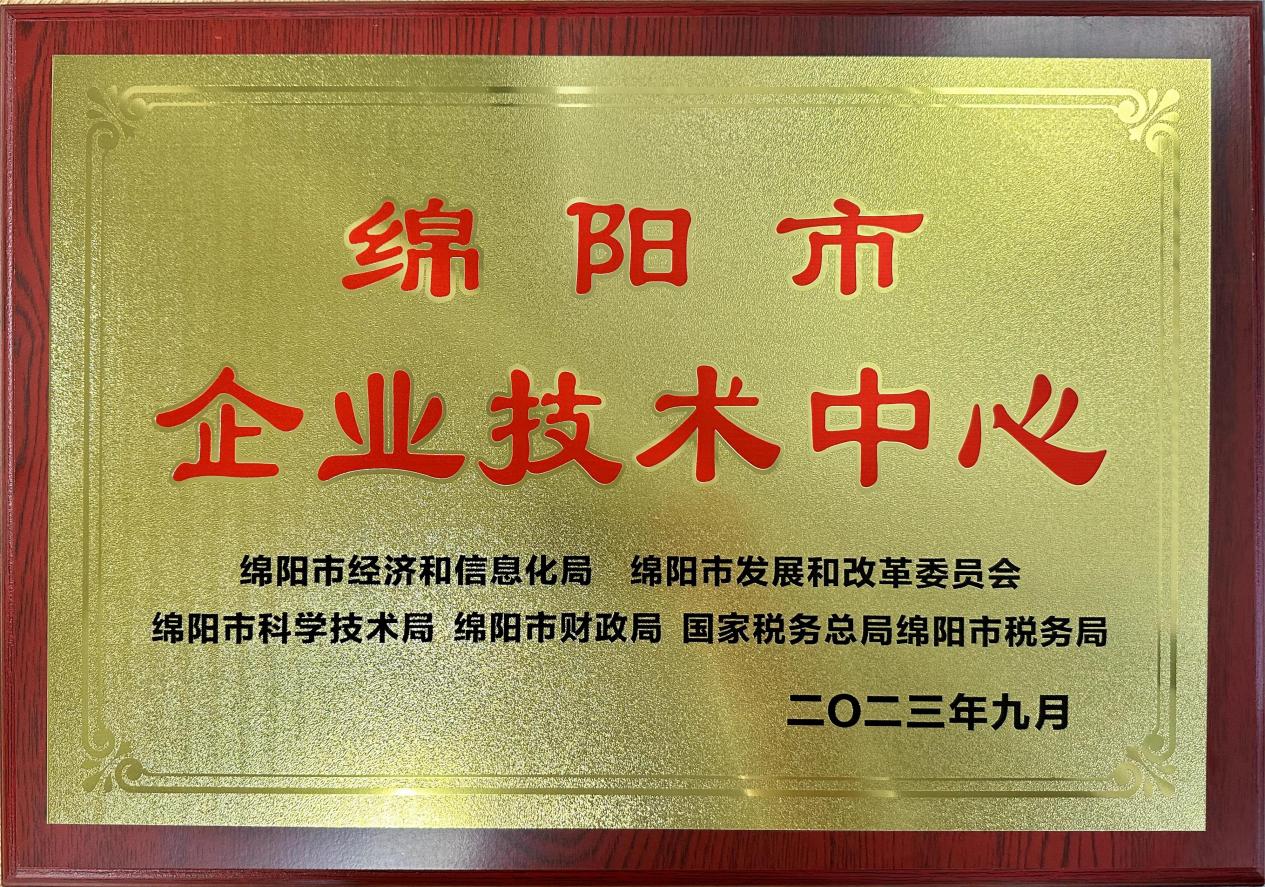 喜傳佳音！榮獲“綿陽(yáng)市企業(yè)技術(shù)中心”稱(chēng)號(hào)